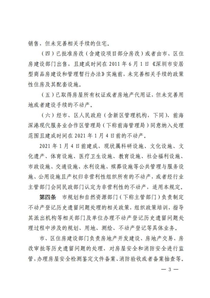深圳市人民政府《国有建设用地不动产登记历史遗留问题处理规定》深府规〔2025〕2号第3页