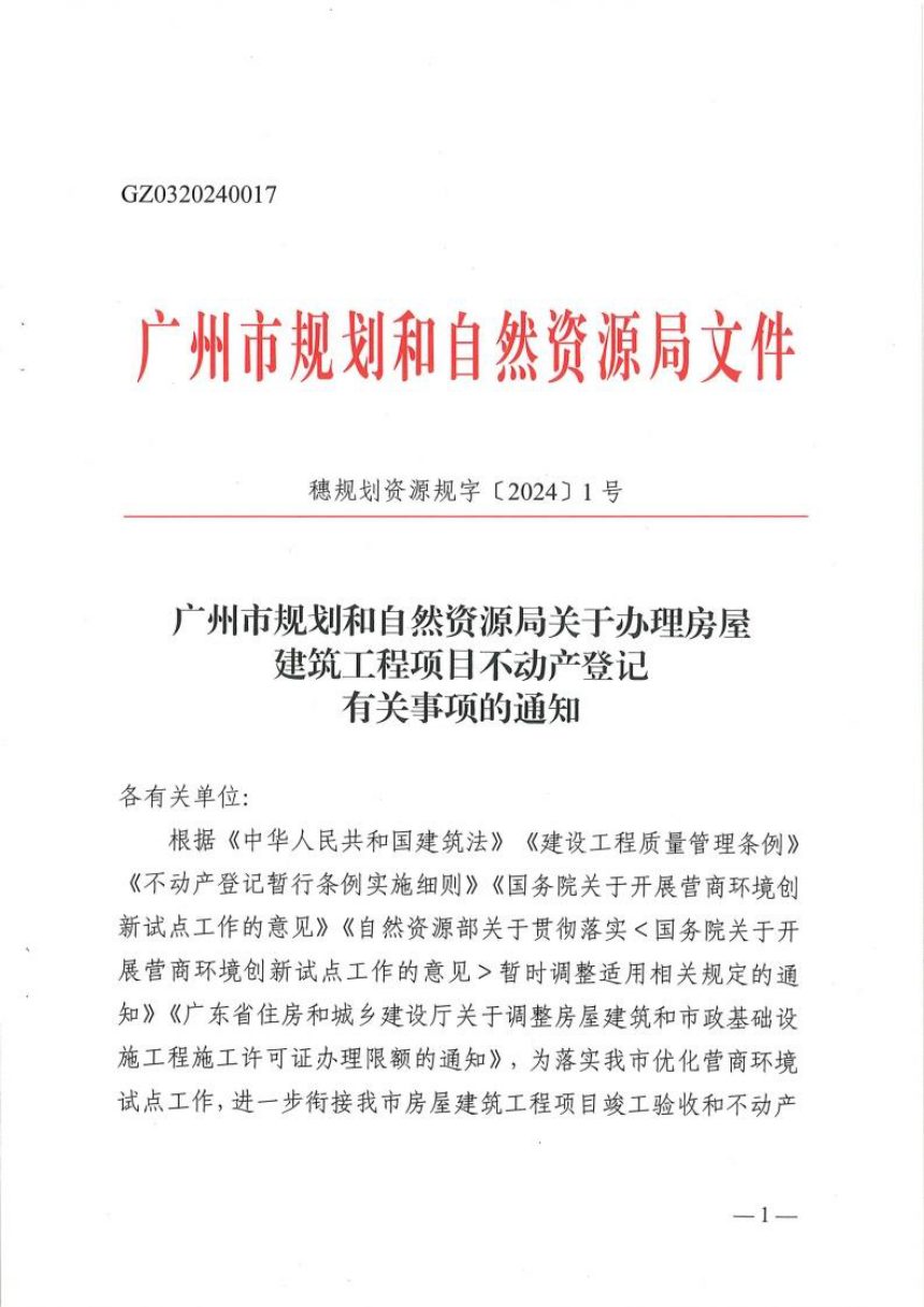 广州市规划和自然资源局《关于办理房屋建筑工程项目不动产登记有关事项的通知》穗规划资源规字〔2024〕1号第1页