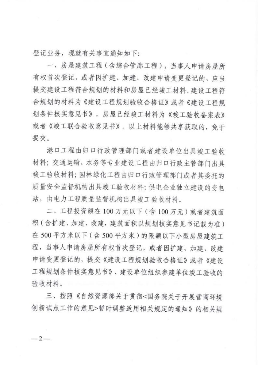 广州市规划和自然资源局《关于办理房屋建筑工程项目不动产登记有关事项的通知》穗规划资源规字〔2024〕1号第2页