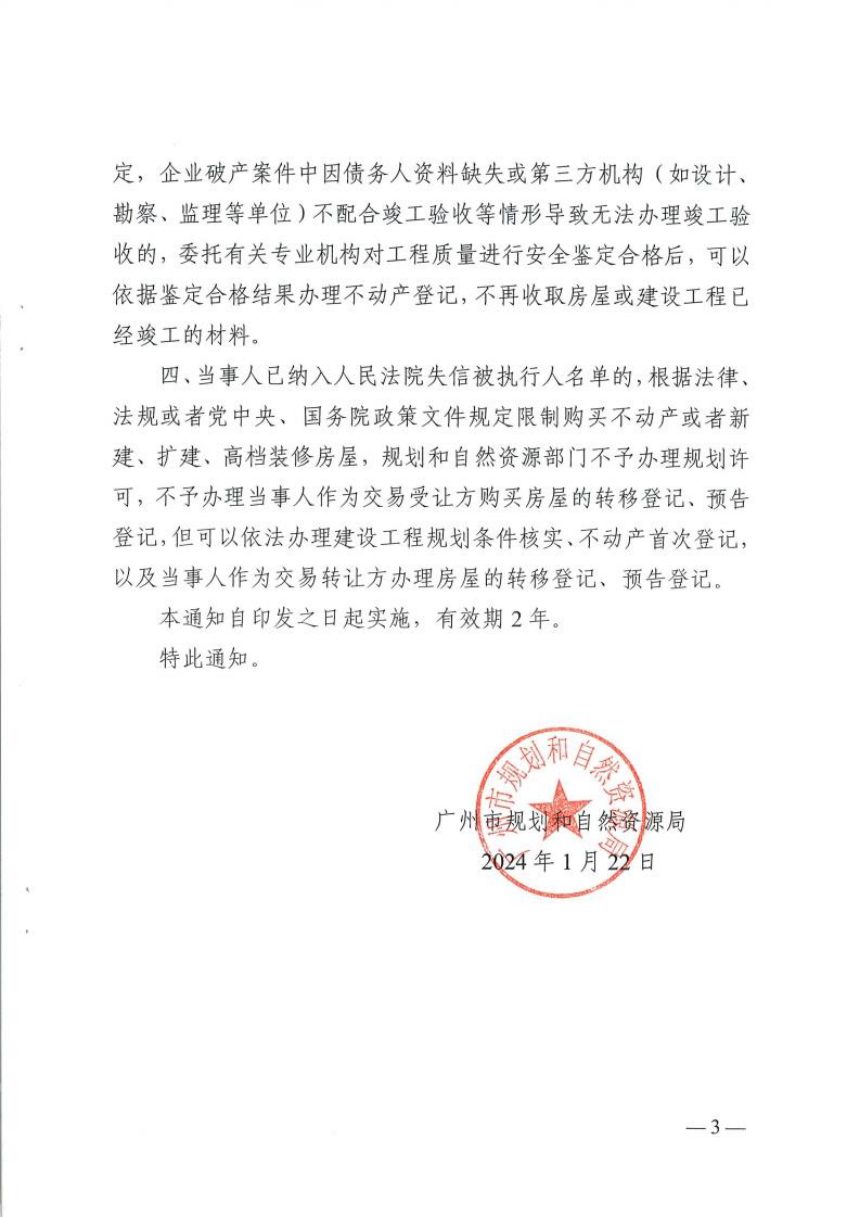 广州市规划和自然资源局《关于办理房屋建筑工程项目不动产登记有关事项的通知》穗规划资源规字〔2024〕1号第3页