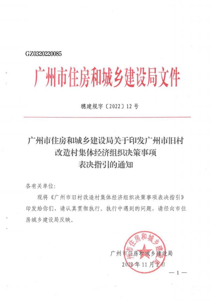 广州市住房和城乡建设局《旧村改造村集体经济组织决策事项表决指引》穗建规字〔2022〕12号第1页
