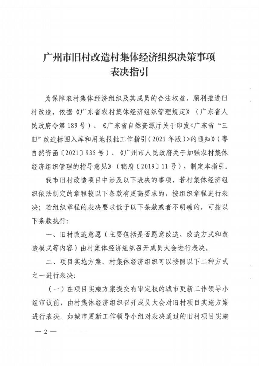 广州市住房和城乡建设局《旧村改造村集体经济组织决策事项表决指引》穗建规字〔2022〕12号第2页
