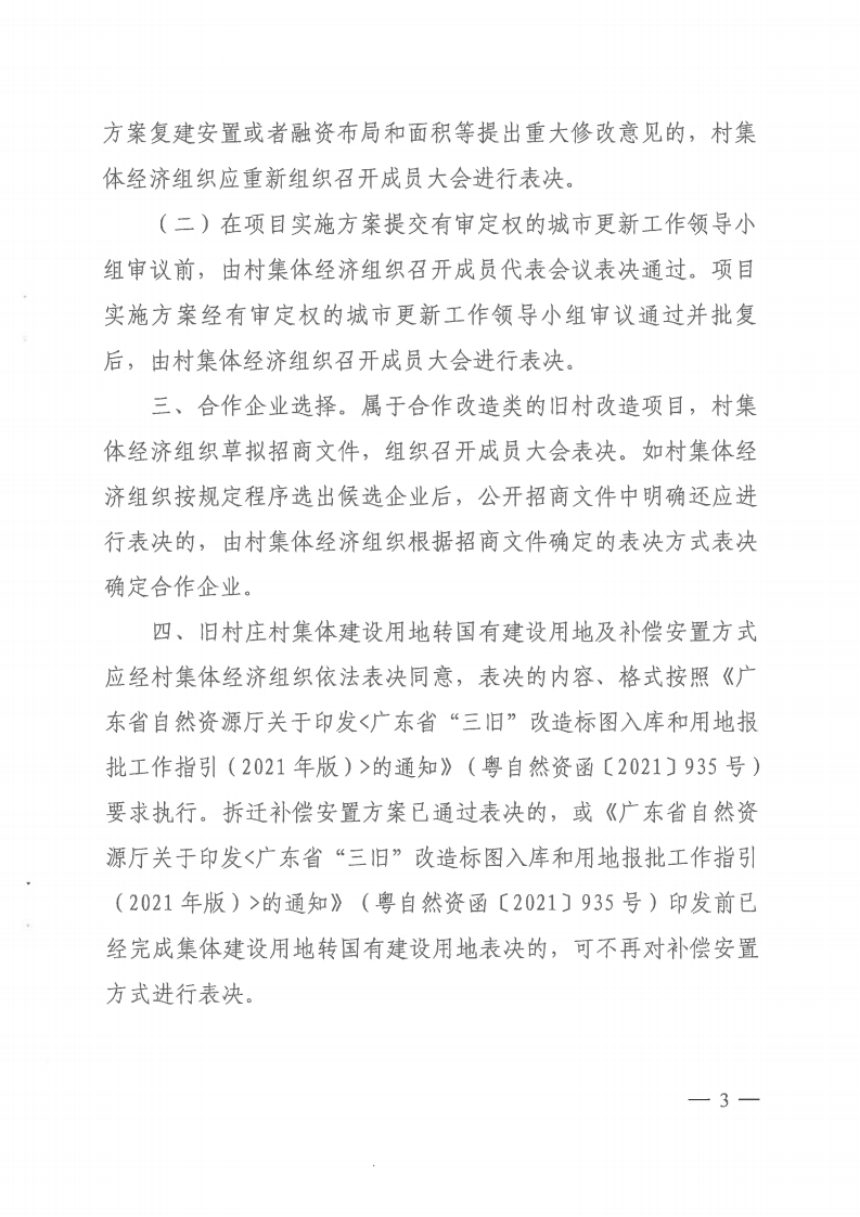 广州市住房和城乡建设局《旧村改造村集体经济组织决策事项表决指引》穗建规字〔2022〕12号第3页