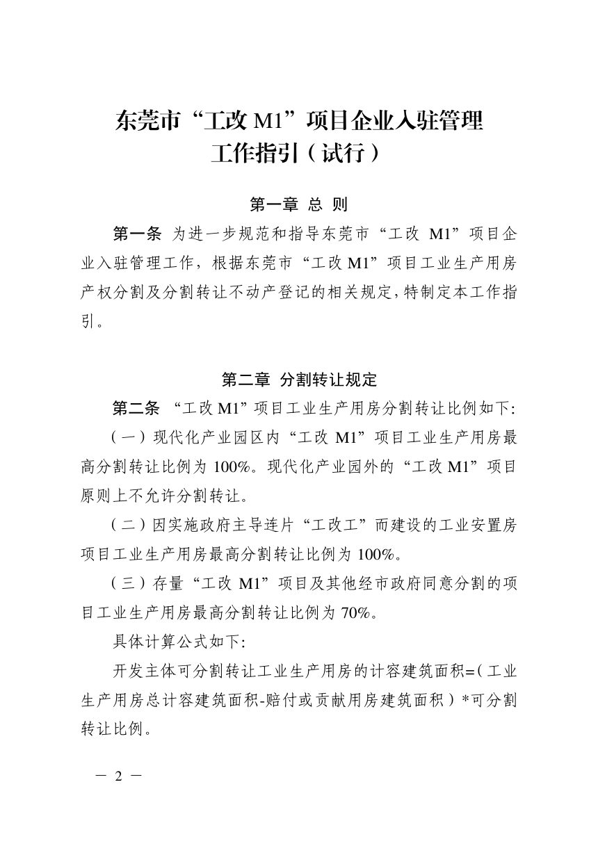 东莞市“工改M1”项目企业入驻管理工作指引（试行）第2页