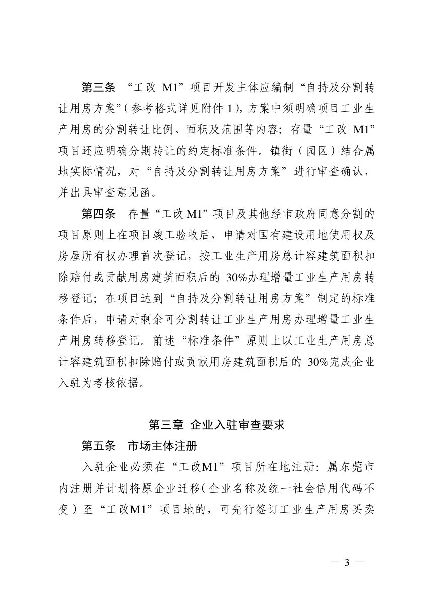 东莞市“工改M1”项目企业入驻管理工作指引（试行）第3页