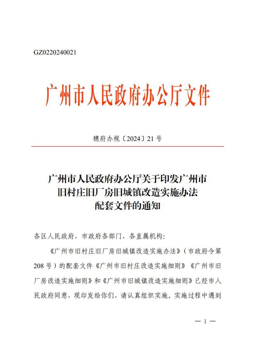 广州市人民政府办公厅《广州市旧村庄旧厂房旧城镇改造实施办法配套文件》穗府办规〔2024〕21号第1页
