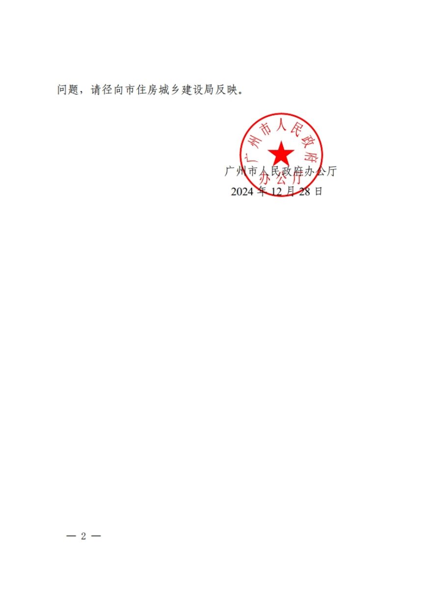 广州市人民政府办公厅《广州市旧村庄旧厂房旧城镇改造实施办法配套文件》穗府办规〔2024〕21号第2页