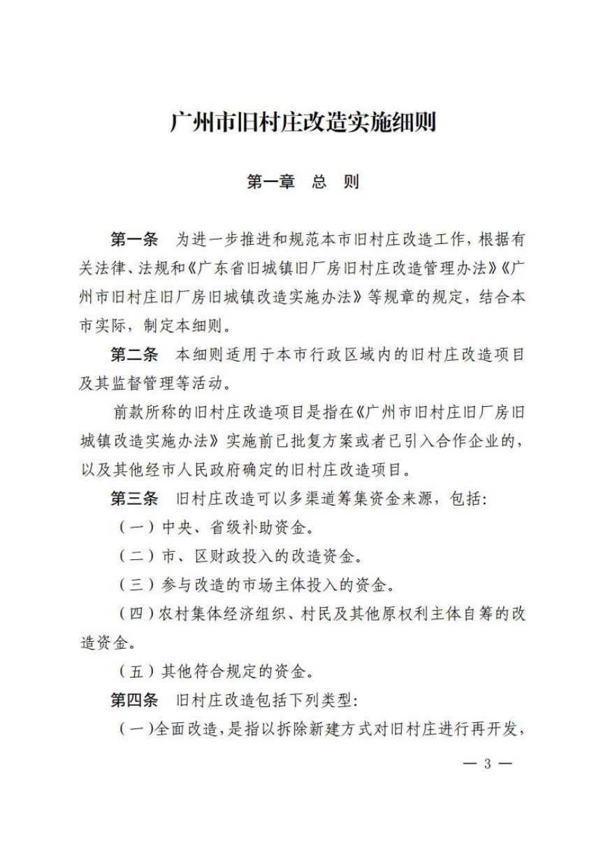 广州市人民政府办公厅《广州市旧村庄旧厂房旧城镇改造实施办法配套文件》穗府办规〔2024〕21号第3页