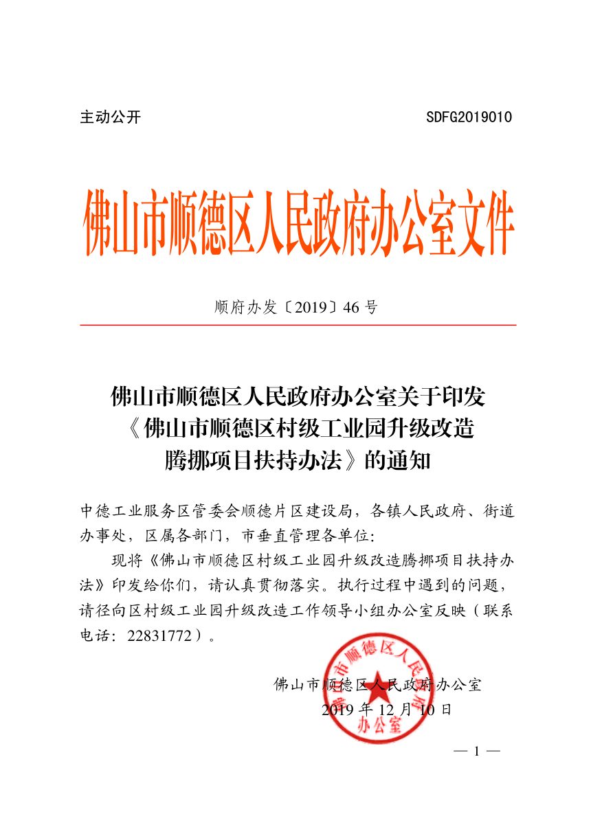 佛山市顺德区人民政府办公室《村级工业园升级改造腾挪项目扶持办法》顺府办发〔2019〕46号第1页
