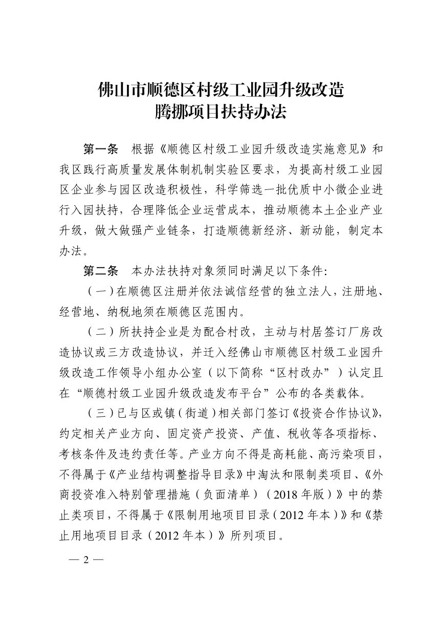 佛山市顺德区人民政府办公室《村级工业园升级改造腾挪项目扶持办法》顺府办发〔2019〕46号第2页