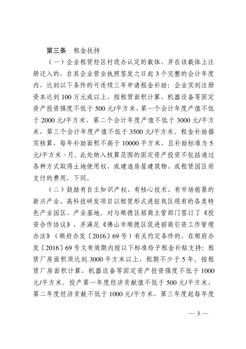 佛山市顺德区人民政府办公室《村级工业园升级改造腾挪项目扶持办法》顺府办发〔2019〕46号第3页