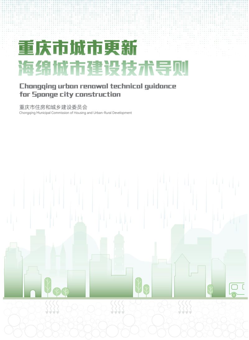 重庆市城市更新海绵城市建设技术导则第1页