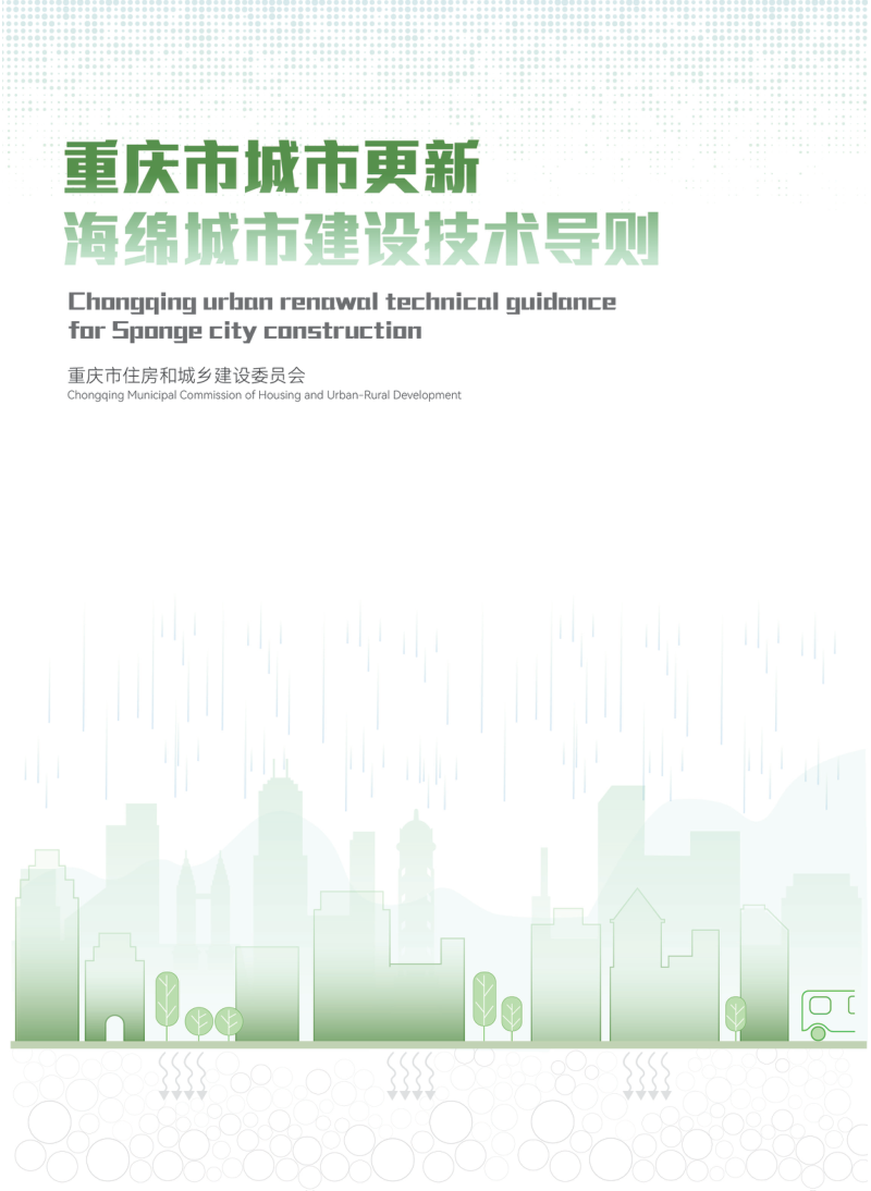 重庆市城市更新海绵城市建设技术导则第1页