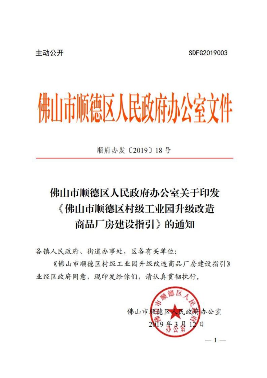 佛山市顺德区人民政府办公室《村级工业园升级改造商品厂房建设指引》顺府办发〔2019〕18号第1页