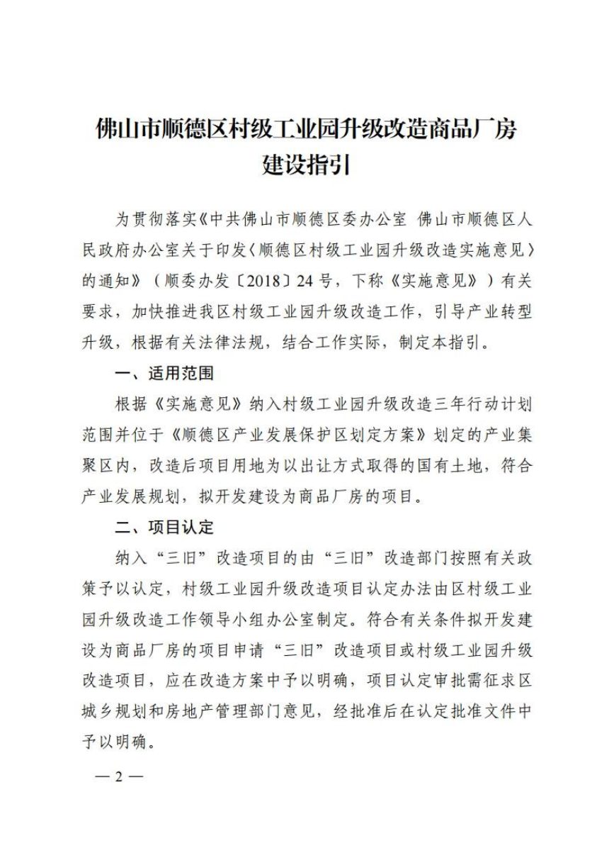 佛山市顺德区人民政府办公室《村级工业园升级改造商品厂房建设指引》顺府办发〔2019〕18号第2页