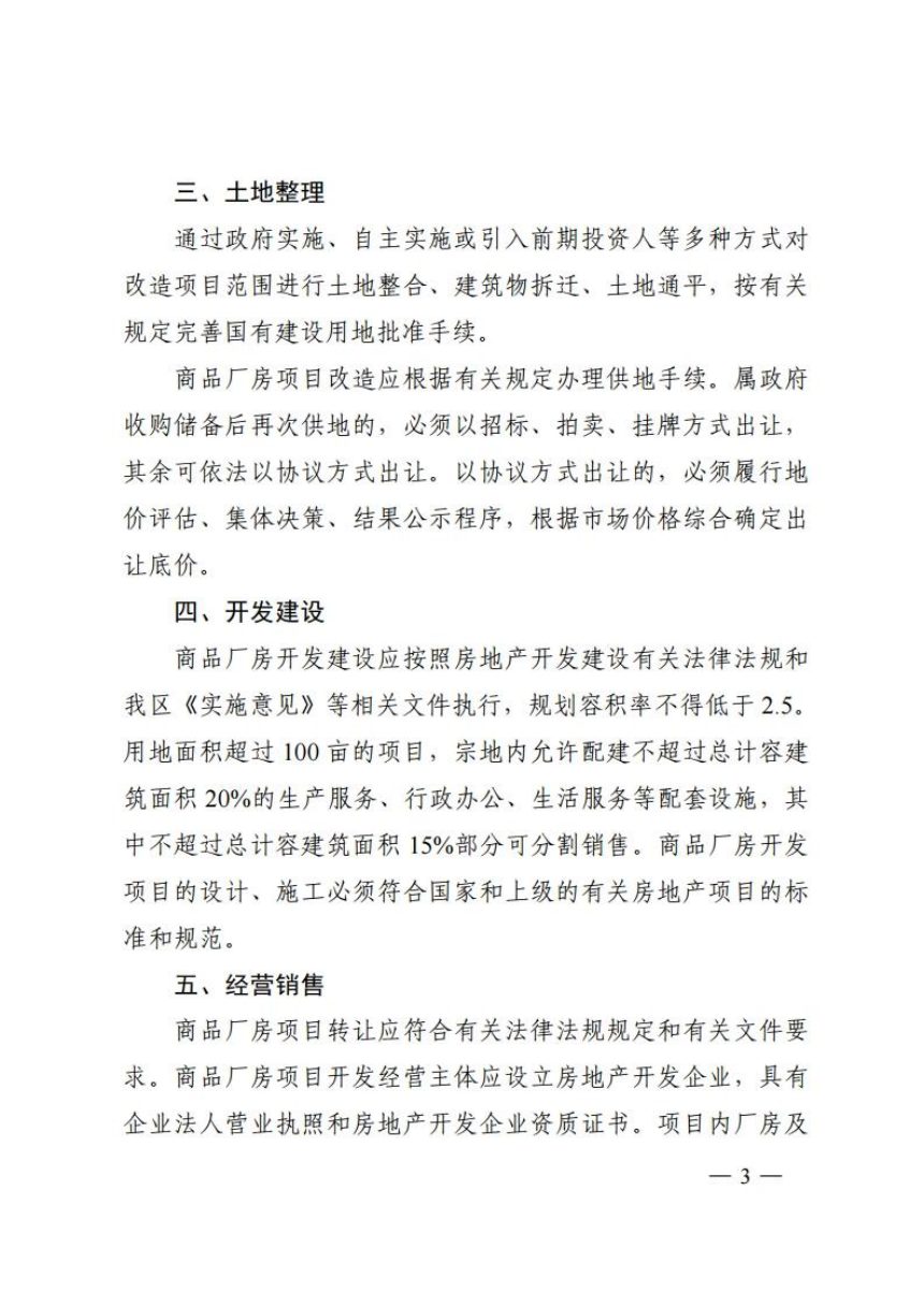 佛山市顺德区人民政府办公室《村级工业园升级改造商品厂房建设指引》顺府办发〔2019〕18号第3页