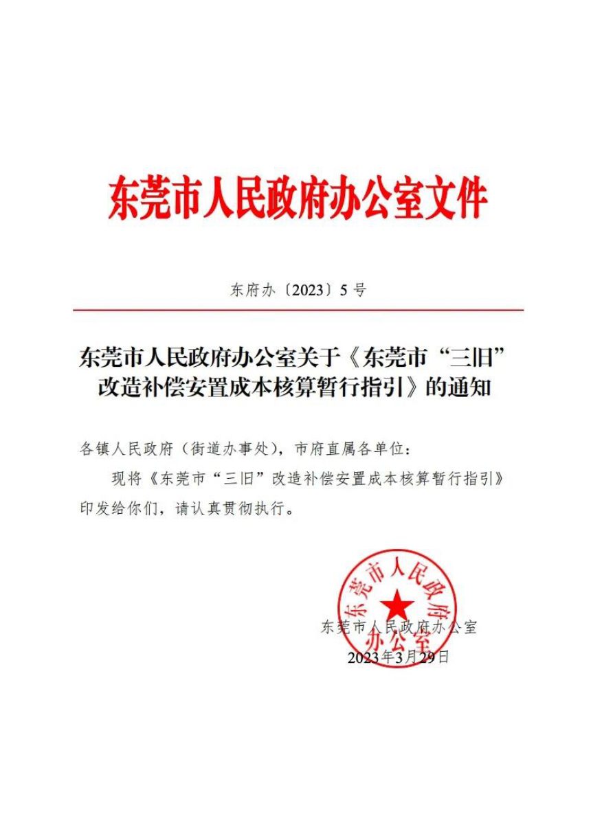 东莞市人民政府办公室《“三旧”改造补偿安置成本核算暂行指引》东府办〔2023〕5号第1页