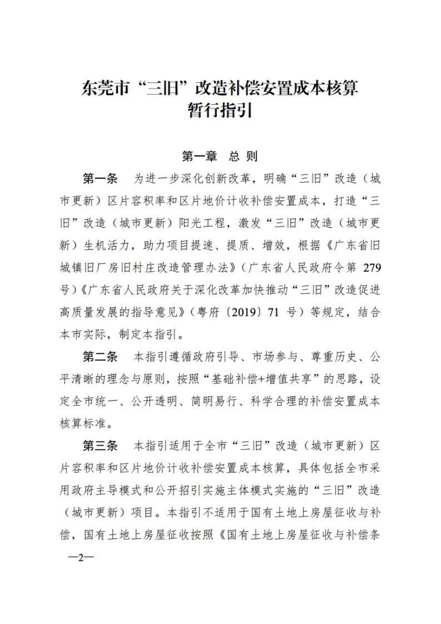 东莞市人民政府办公室《“三旧”改造补偿安置成本核算暂行指引》东府办〔2023〕5号第2页