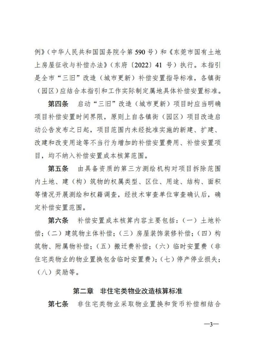东莞市人民政府办公室《“三旧”改造补偿安置成本核算暂行指引》东府办〔2023〕5号第3页