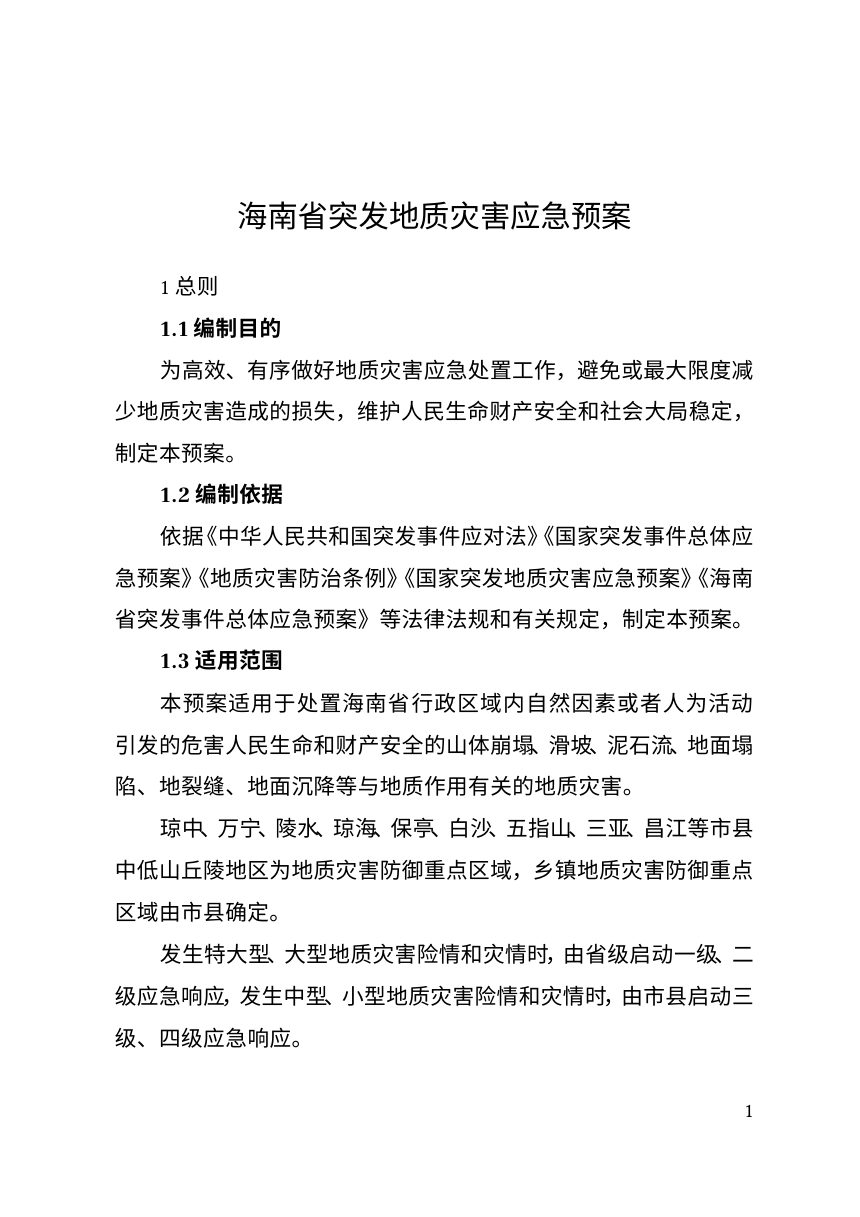 海南省突发地质灾害应急预案第1页