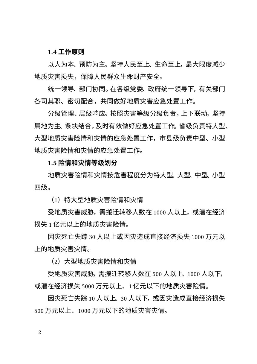 海南省突发地质灾害应急预案第2页