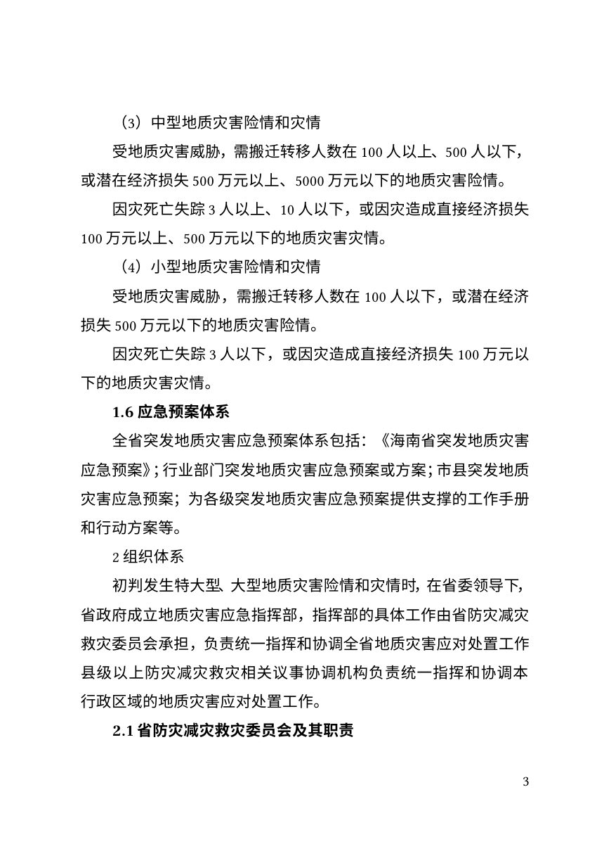 海南省突发地质灾害应急预案第3页