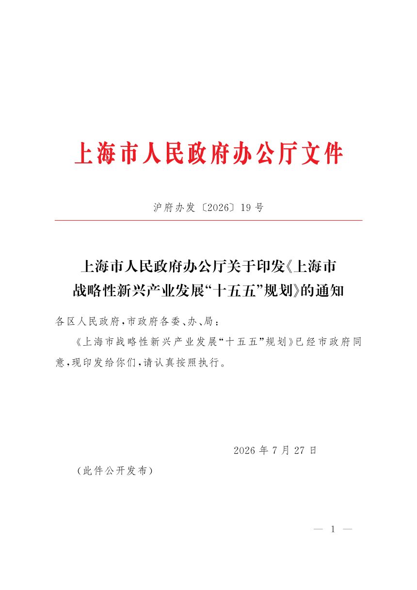 上海市战略性新兴产业发展“十五五”规划第1页