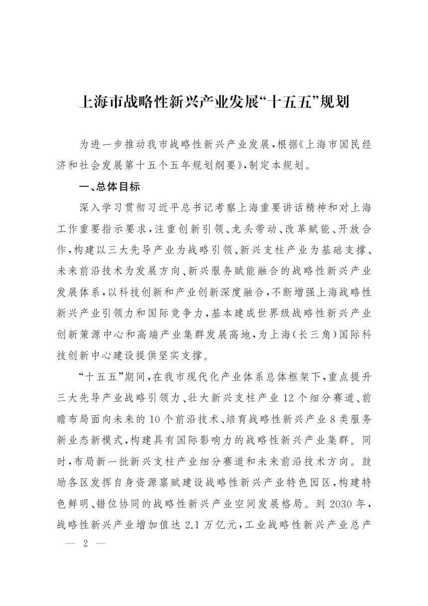 上海市战略性新兴产业发展“十五五”规划第2页