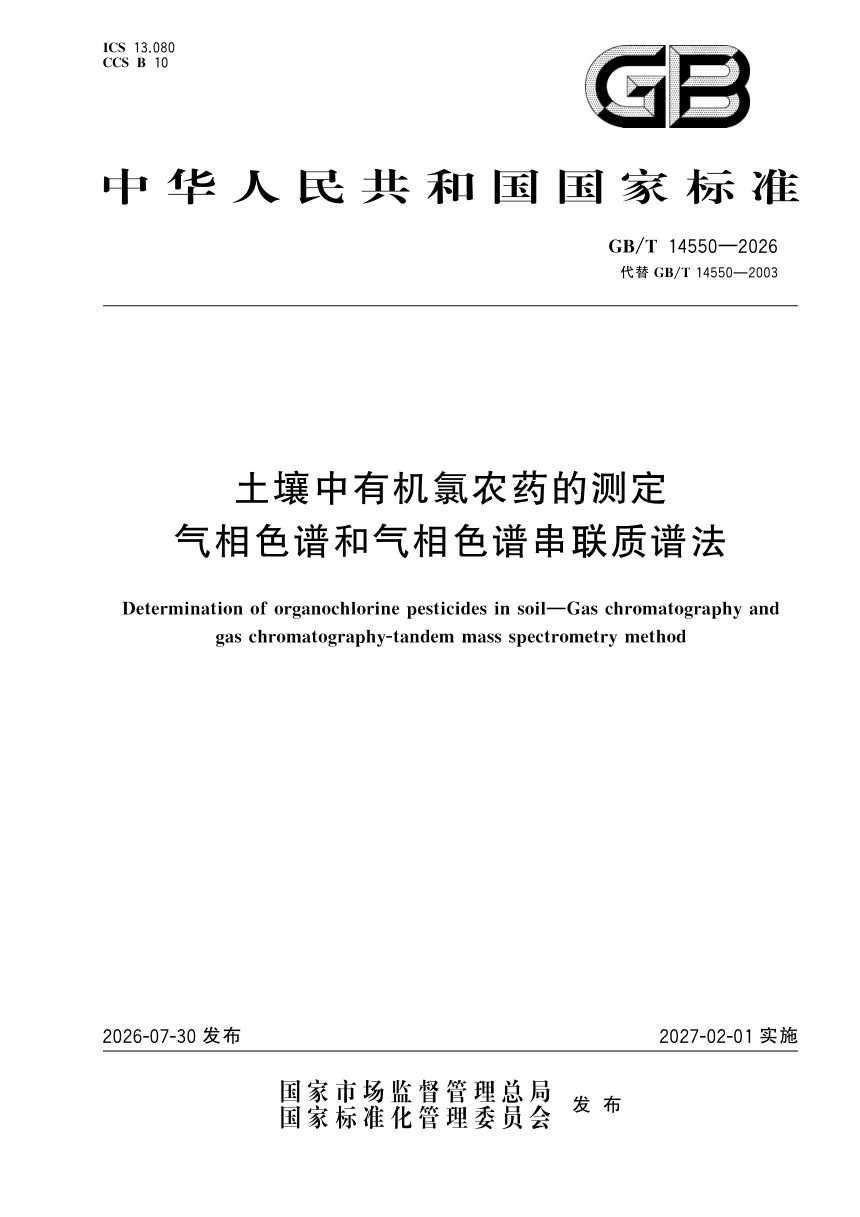 《土壤中有机氯农药的测定 气相色谱和气相色谱串联质谱法》GB/T 14550-2026第1页