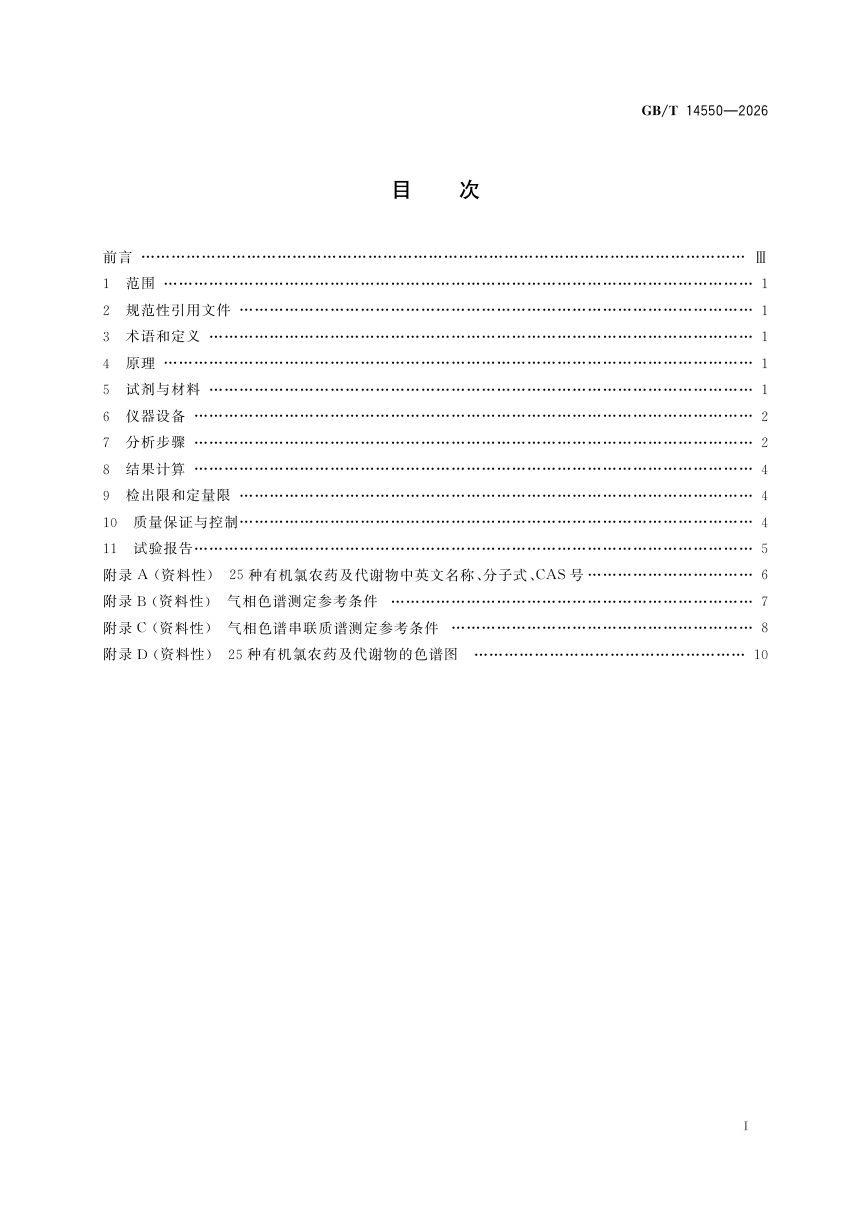 《土壤中有机氯农药的测定 气相色谱和气相色谱串联质谱法》GB/T 14550-2026第3页