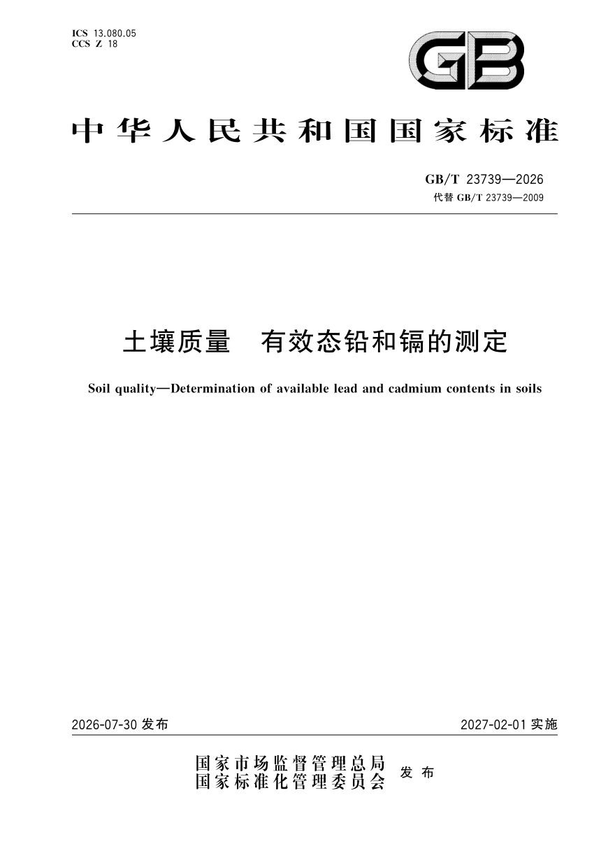 《土壤质量 有效态铅和镉的测定》GB/T 23739-2026第1页