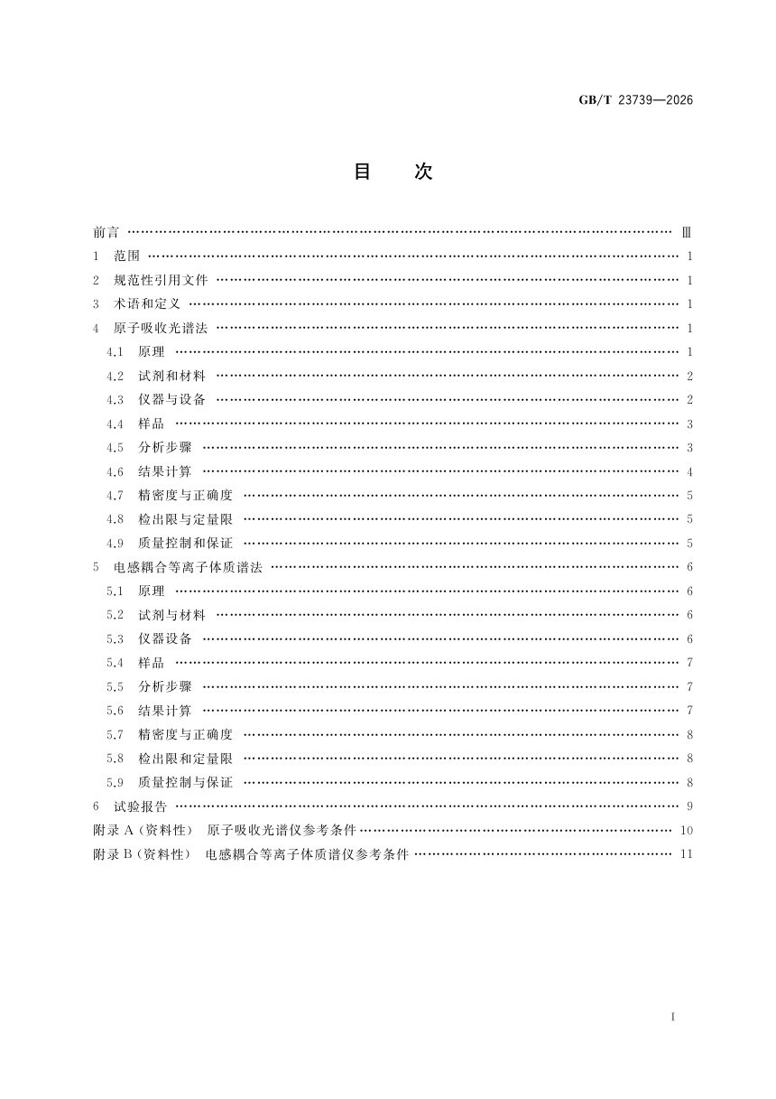 《土壤质量 有效态铅和镉的测定》GB/T 23739-2026第3页
