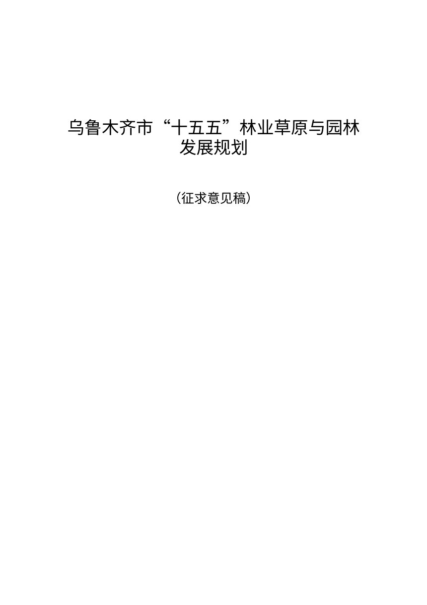 乌鲁木齐市“十五五”林业草原与园林发展规划（征求意见稿）第1页