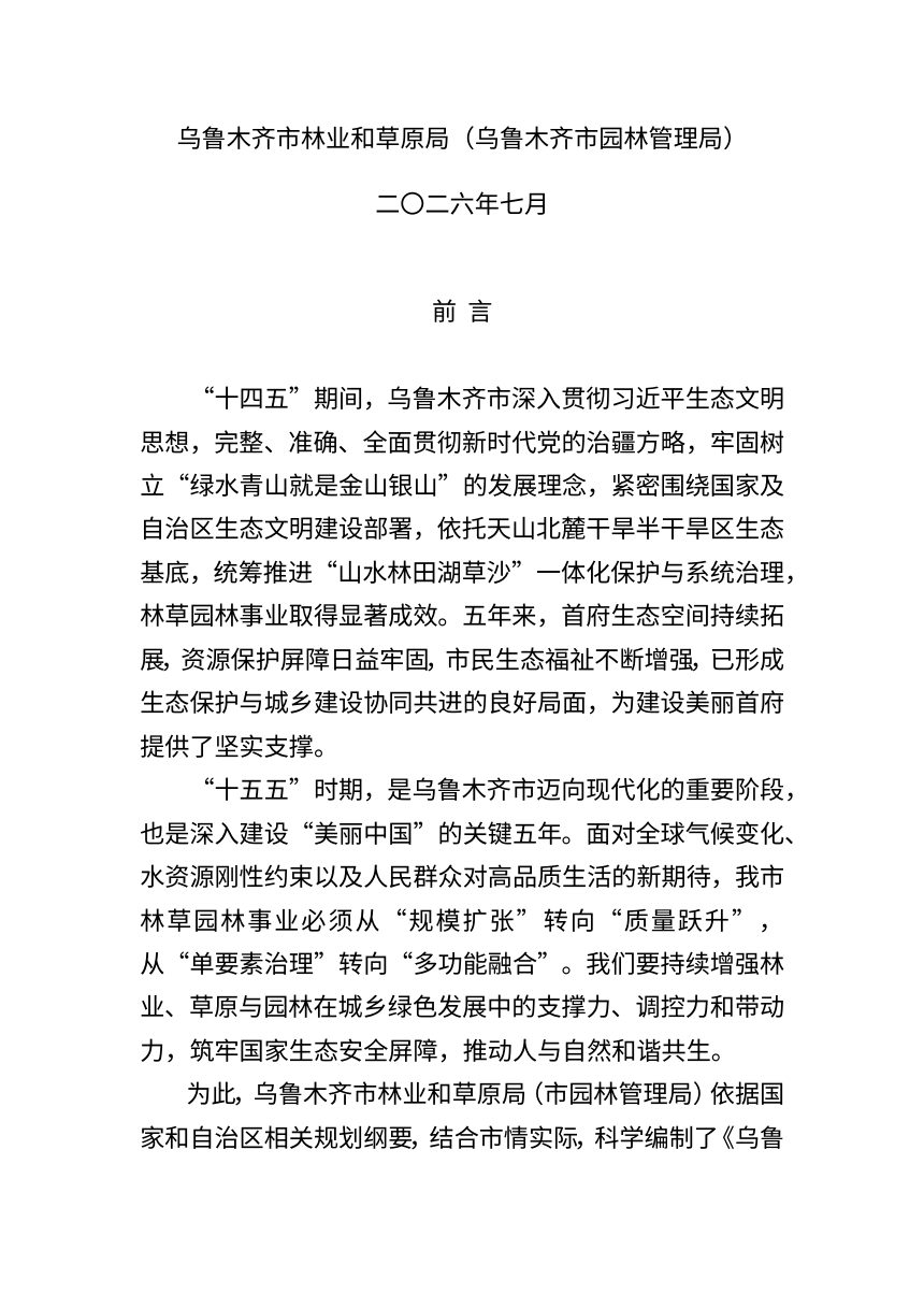 乌鲁木齐市“十五五”林业草原与园林发展规划（征求意见稿）第2页