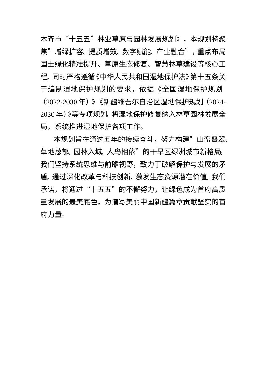 乌鲁木齐市“十五五”林业草原与园林发展规划（征求意见稿）第3页