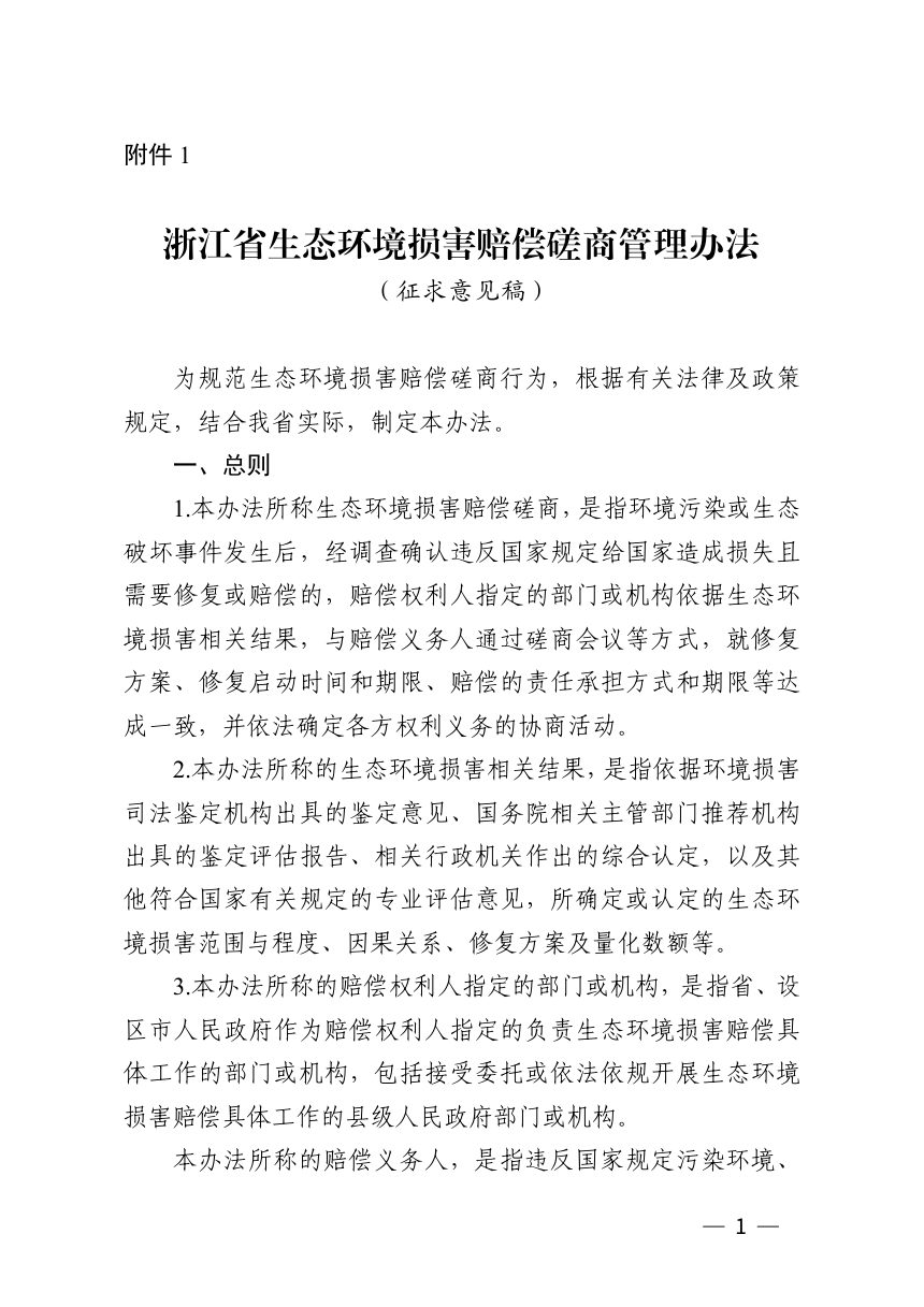 浙江省生态环境损害赔偿磋商（损害赔偿鉴定评估、损害赔偿修复）管理办法（征求意见稿）第1页