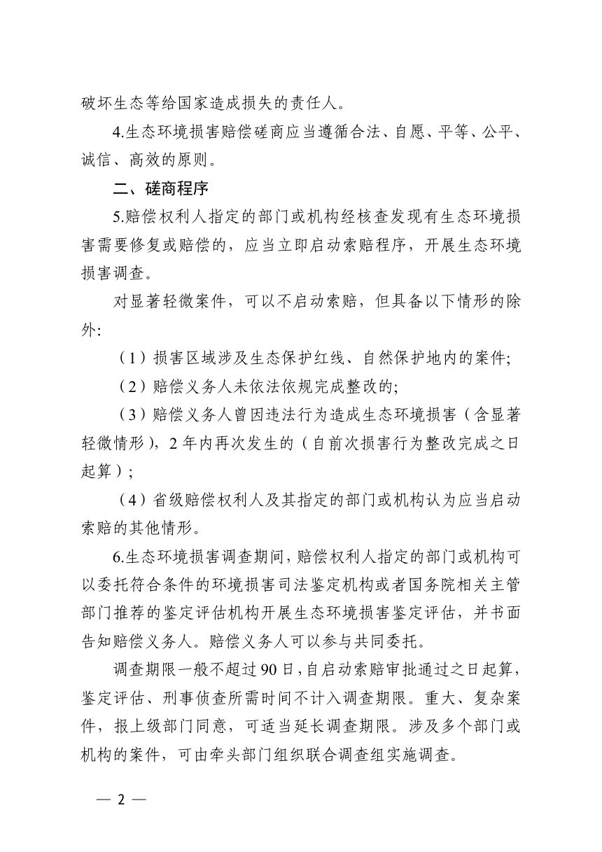 浙江省生态环境损害赔偿磋商（损害赔偿鉴定评估、损害赔偿修复）管理办法（征求意见稿）第2页