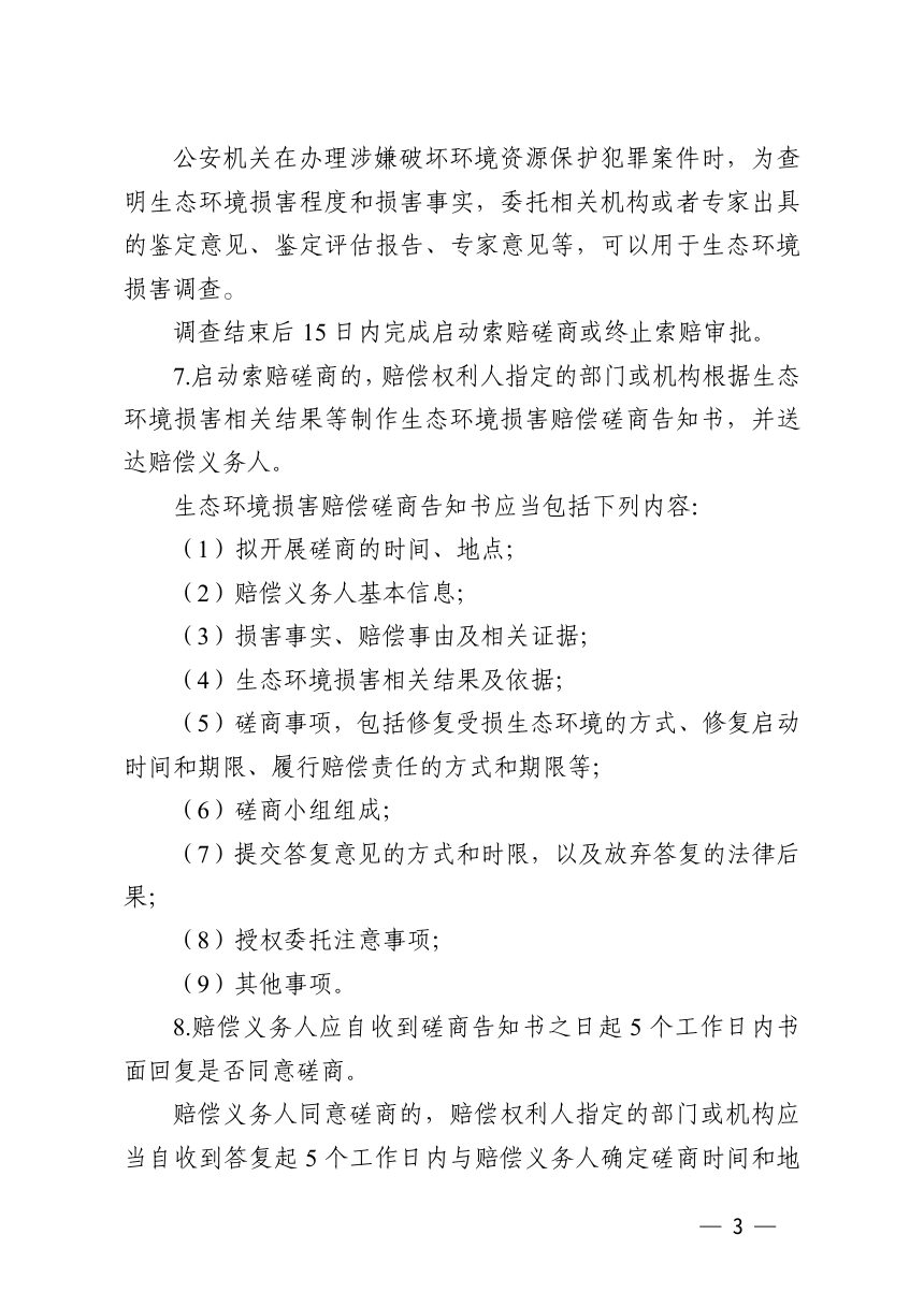 浙江省生态环境损害赔偿磋商（损害赔偿鉴定评估、损害赔偿修复）管理办法（征求意见稿）第3页