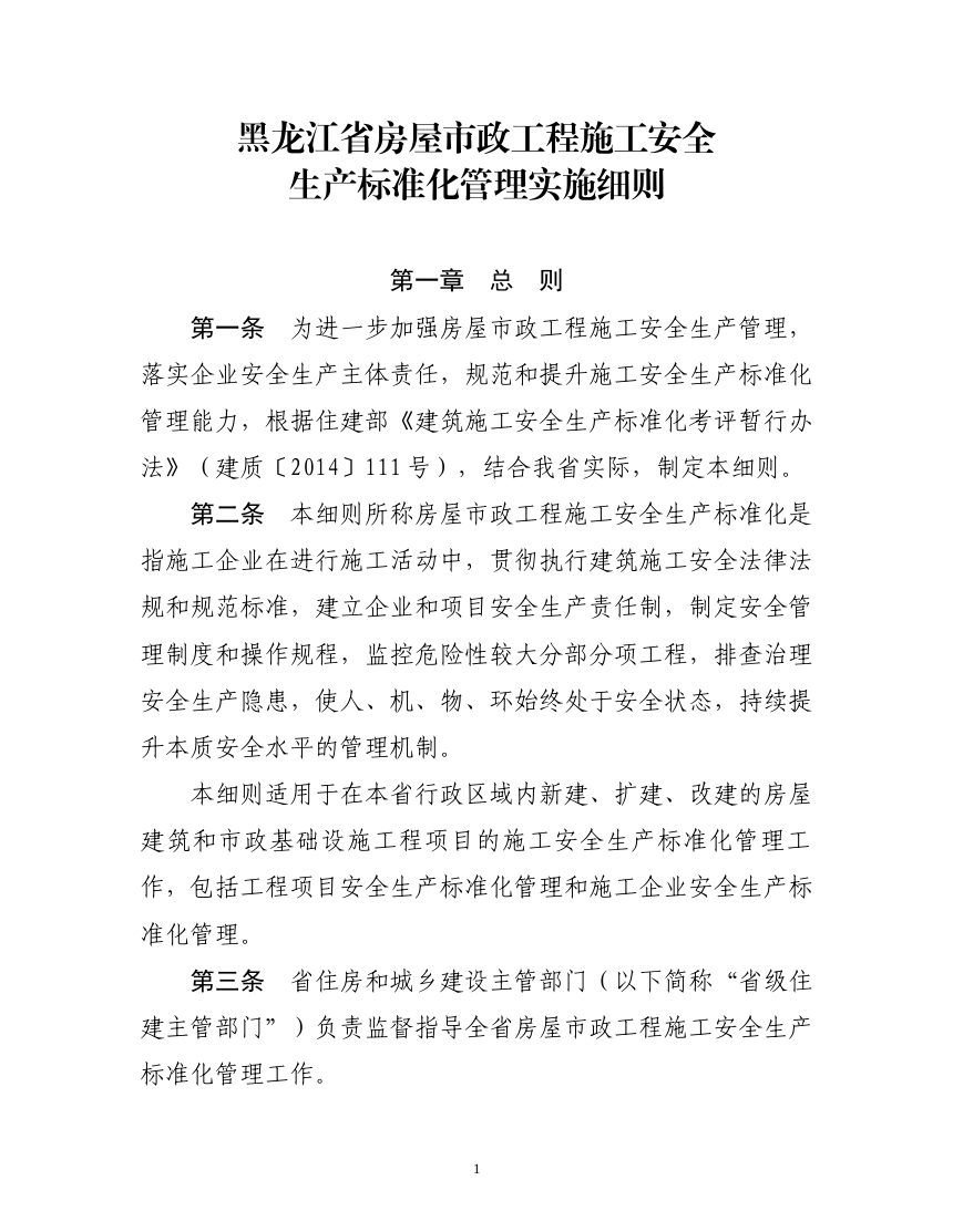黑龙江省房屋市政工程施工安全生产标准化管理实施细则第1页