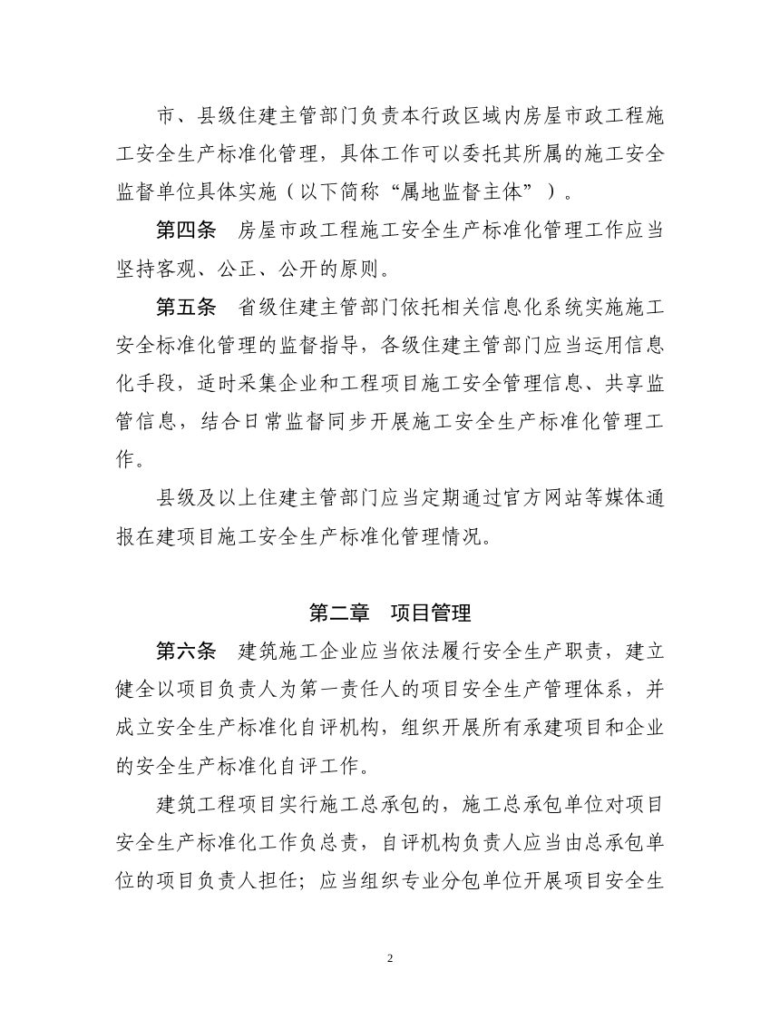 黑龙江省房屋市政工程施工安全生产标准化管理实施细则第2页