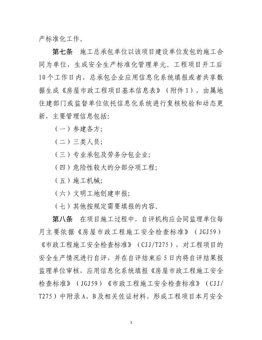 黑龙江省房屋市政工程施工安全生产标准化管理实施细则第3页