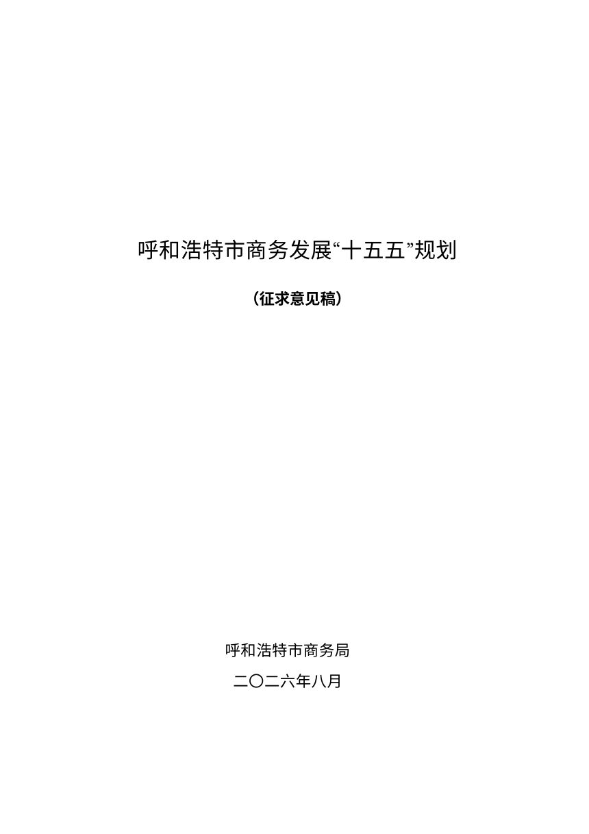 呼和浩特市“十五五”商务发展规划（征求意见稿）第1页