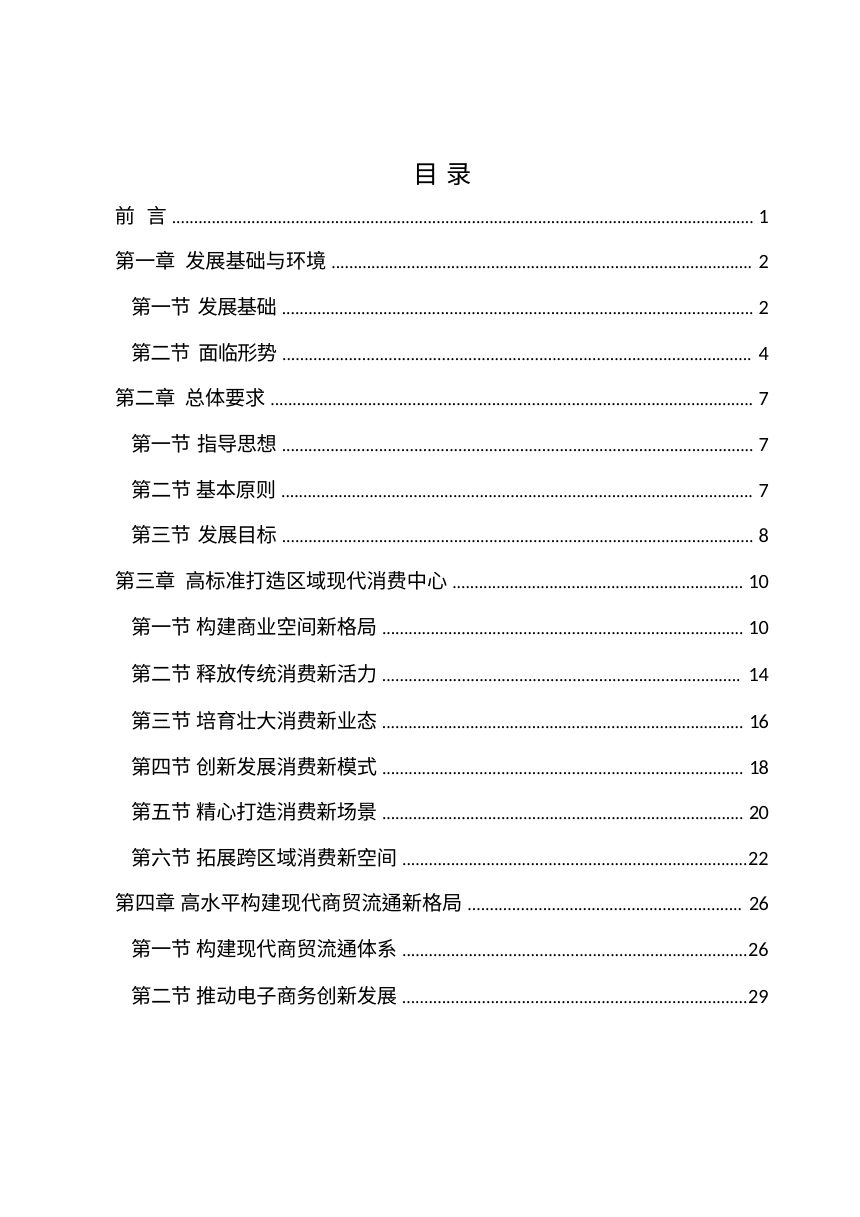 呼和浩特市“十五五”商务发展规划（征求意见稿）第2页