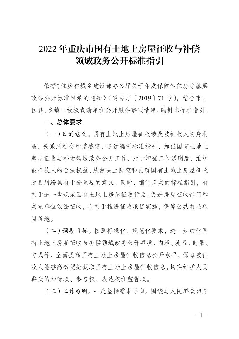 2022年重庆市国有土地上房屋征收与补偿领域政务公开标准指引第1页