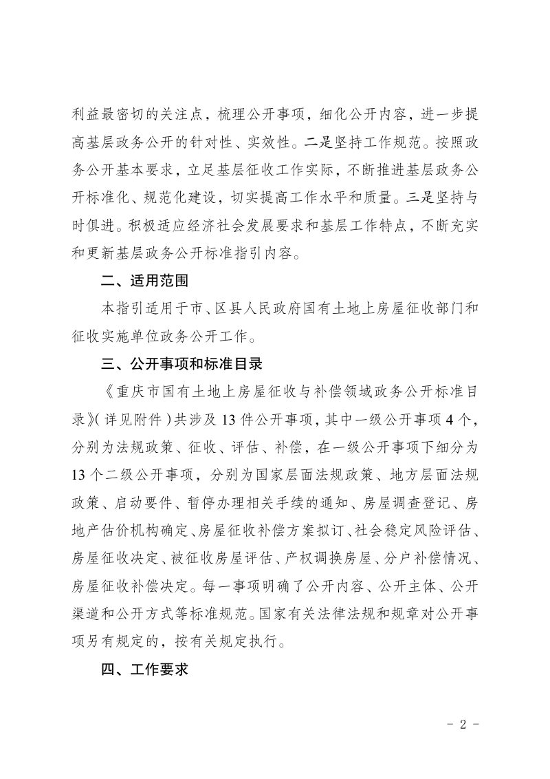 2022年重庆市国有土地上房屋征收与补偿领域政务公开标准指引第2页
