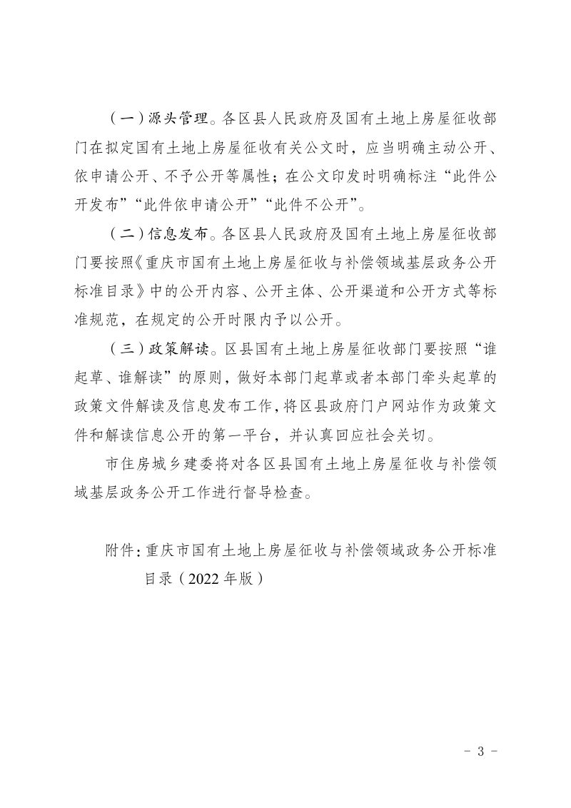 2022年重庆市国有土地上房屋征收与补偿领域政务公开标准指引第3页