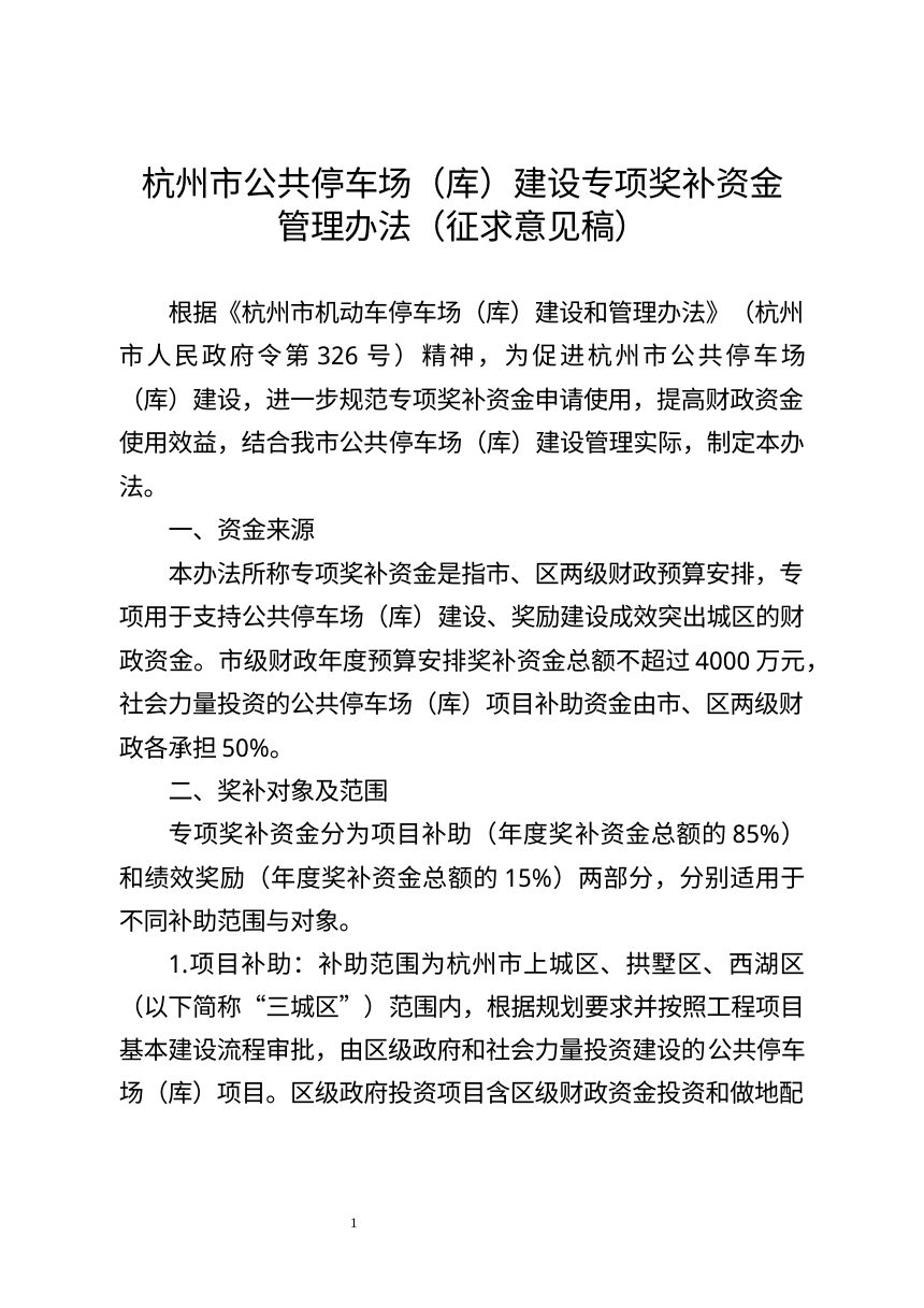 杭州市公共停车场（库）建设专项奖补资金管理办法（征求意见稿）第1页