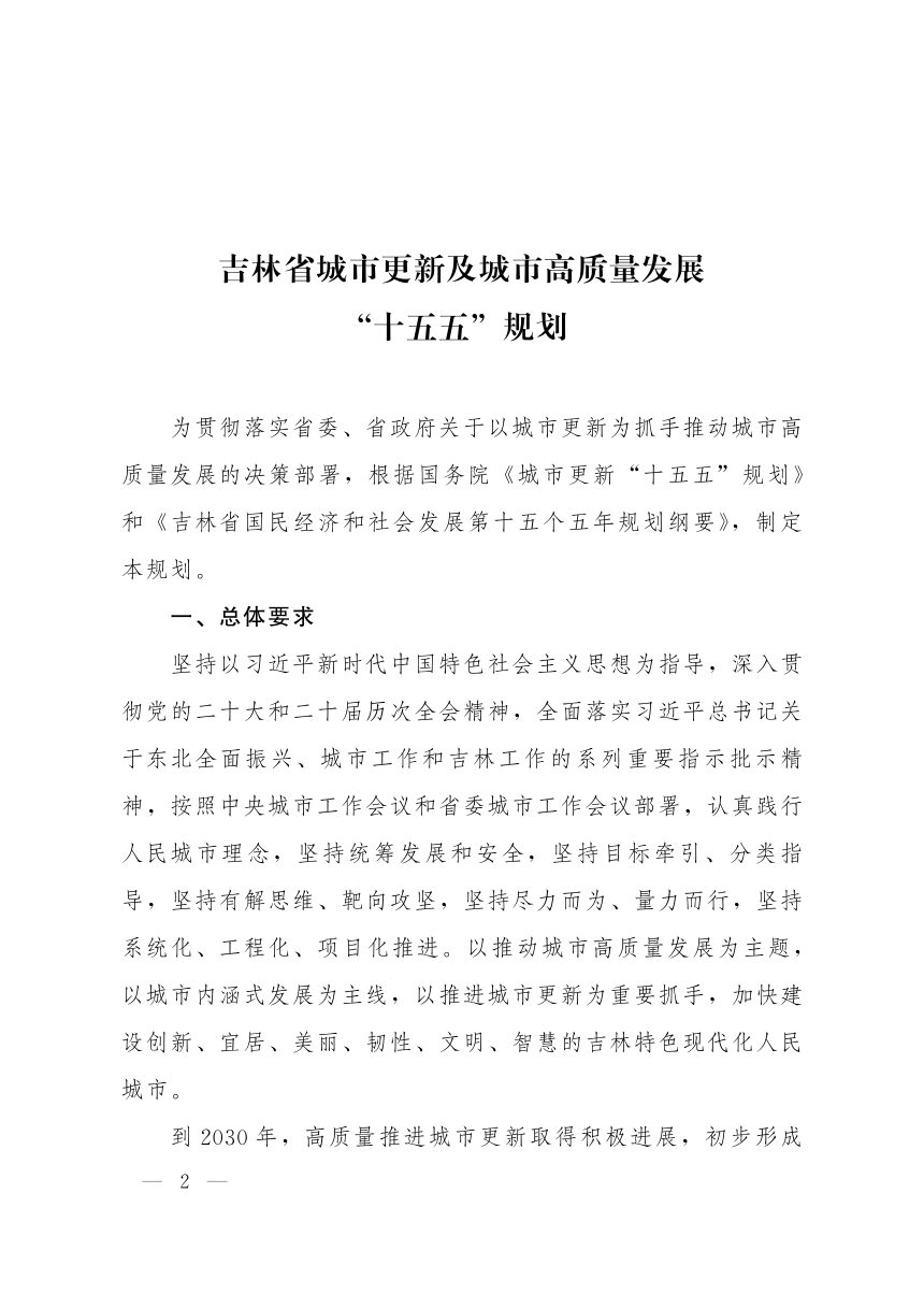吉林省城市更新及城市高质量发展“十五五”规划第1页