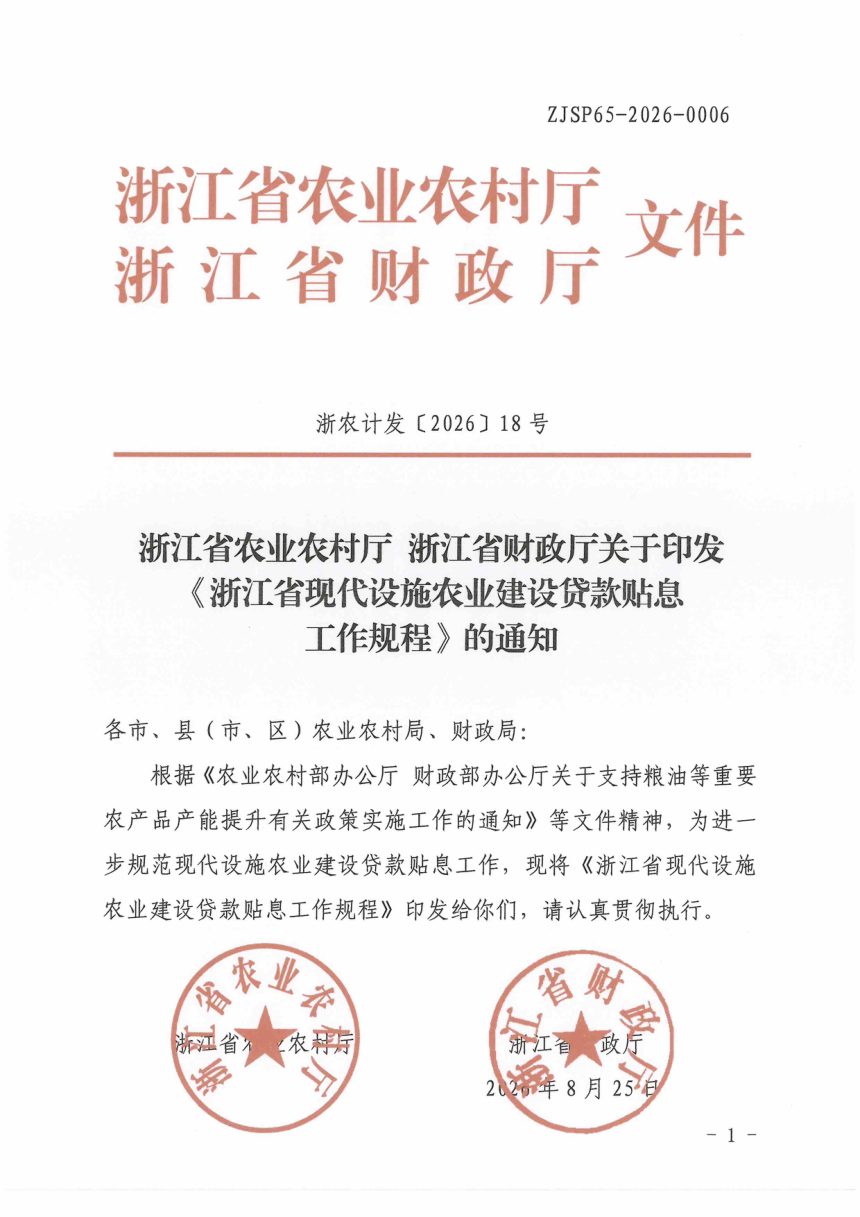 浙江省现代设施农业建设贷款贴息工作规程（自2026年10月1日起施行）第1页