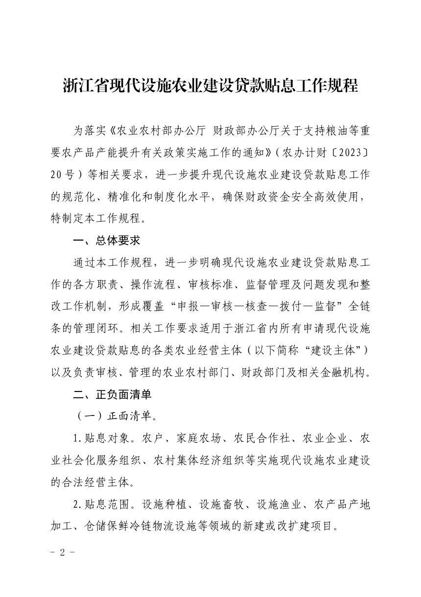 浙江省现代设施农业建设贷款贴息工作规程（自2026年10月1日起施行）第2页